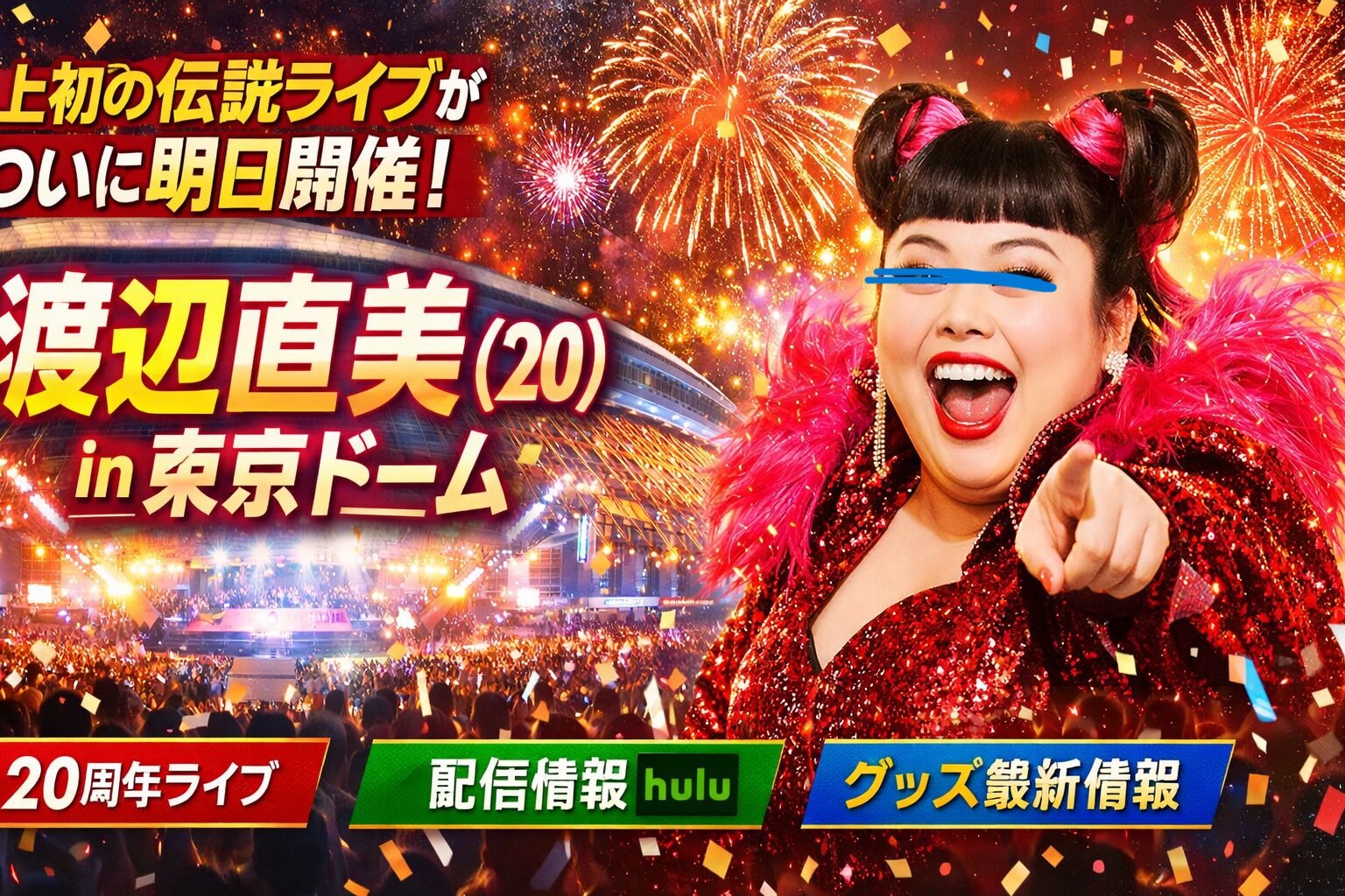 渡辺直美の東京ドーム単独公演「渡辺直美 (20) in 東京ドーム」最新情報と配信・グッズまとめ