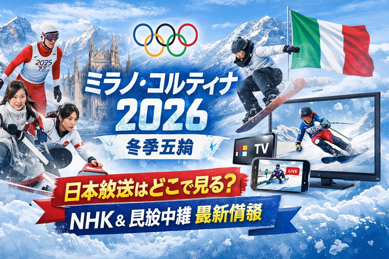 ミラノ・コルティナ2026冬季五輪の日本放送まとめ｜NHK中心に民放の中継予定と注目競技を整理