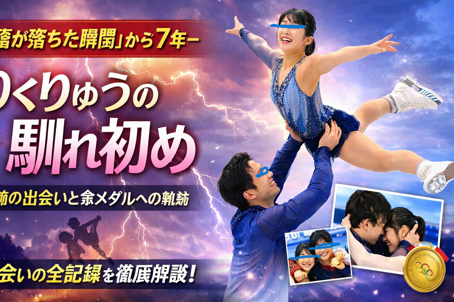 りくりゅう（三浦璃来・木原龍一）の馴れ初めとは？ミラノ五輪金メダル後に再注目された出会いの全記録