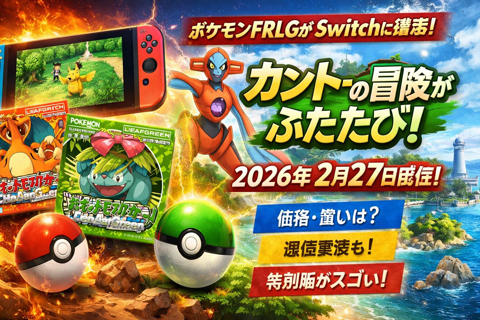 ポケットモンスター ファイアレッド・リーフグリーンがSwitchに配信決定｜価格・違い・特別版を整理