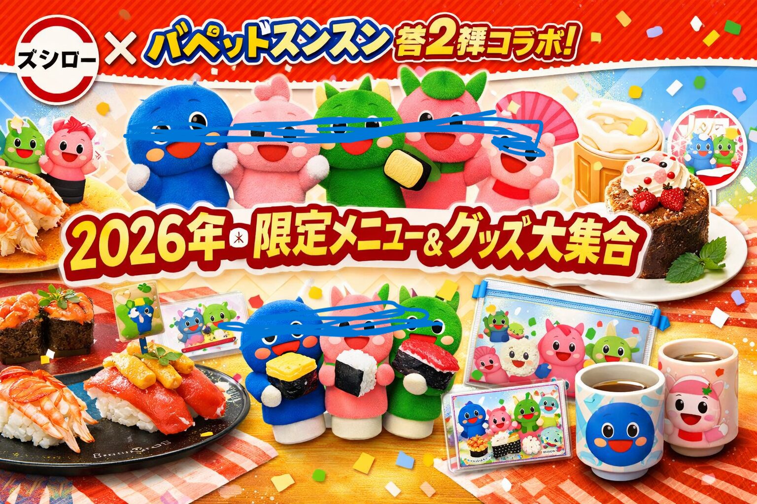スシローとパペットスンスンの2026年コラボ第2弾 全メニューと限定グッズまとめ