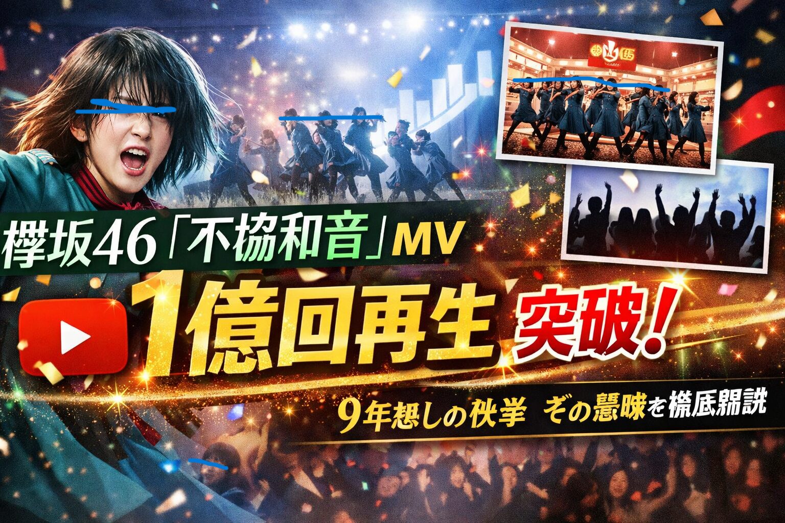 欅坂46「不協和音」MVが1億回再生突破　9年越しで達成した快挙と日本音楽史での意味