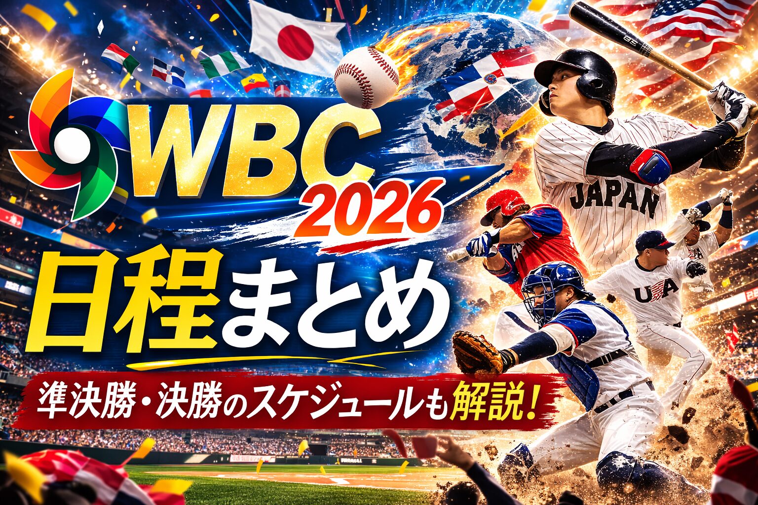WBC2026の日程まとめ｜大会スケジュール・侍ジャパンの結果・準決勝と決勝の試合日程を解説