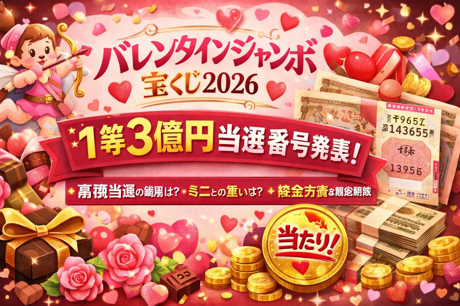 バレンタインジャンボ宝くじ2026の当選番号と結果まとめ｜1等3億円の当選金やミニとの違い・換金方法を解説