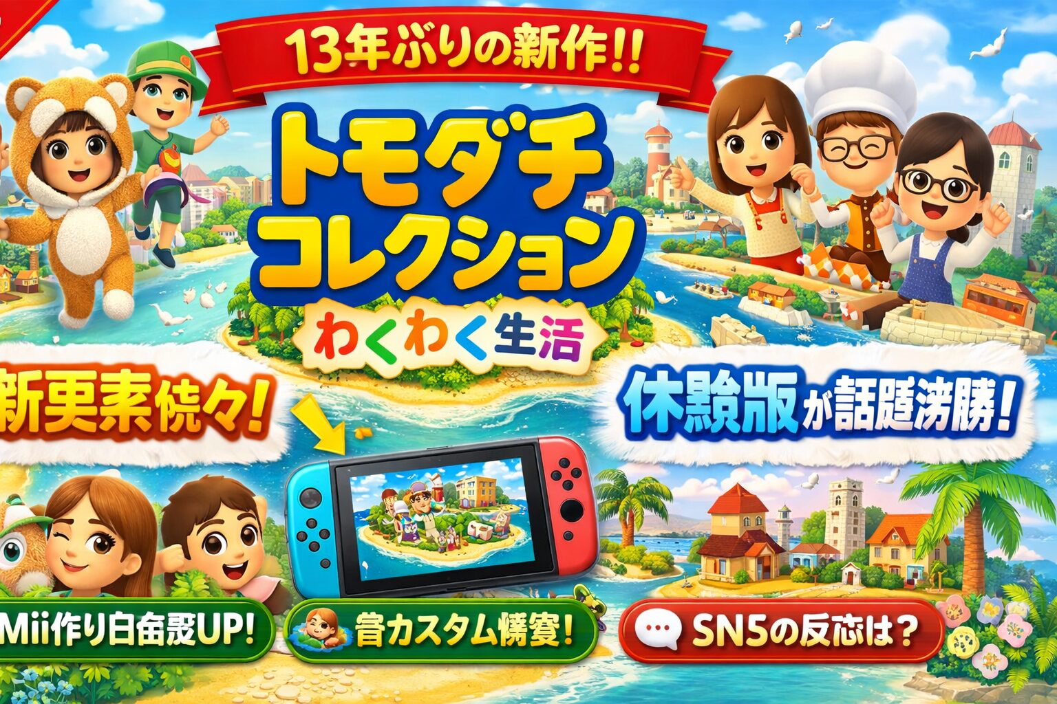 トモダチコレクション わくわく生活の最新情報まとめと体験版の評価｜新機能と過去作との違いを整理