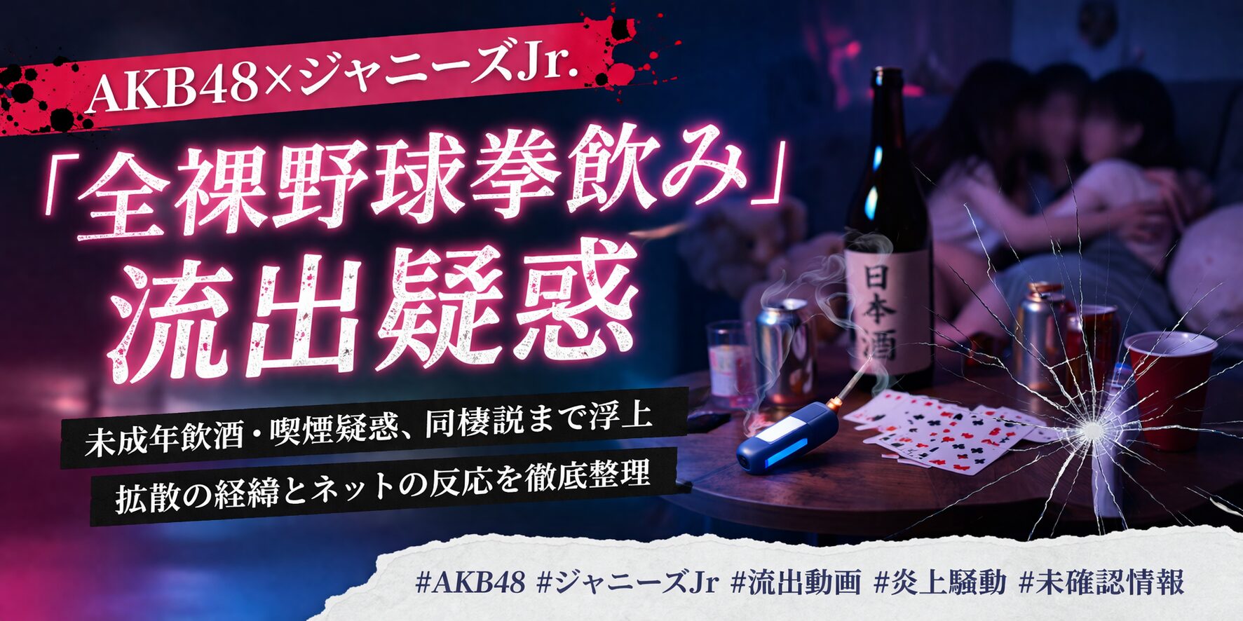 AKB48とジャニーズJrの全裸野球拳飲み動画流出疑惑がXで大炎上 未成年飲酒と同棲疑惑も