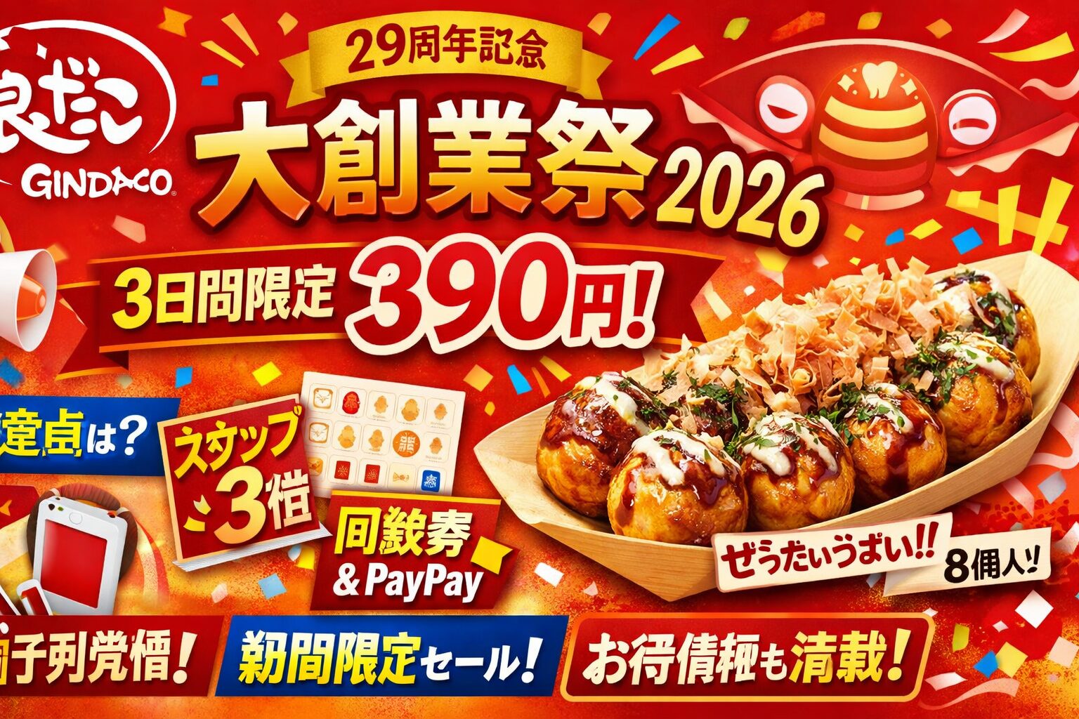 築地銀だこ大創業祭2026の内容まとめ｜3月4日から390円セールとスタンプ倍デーの注意点