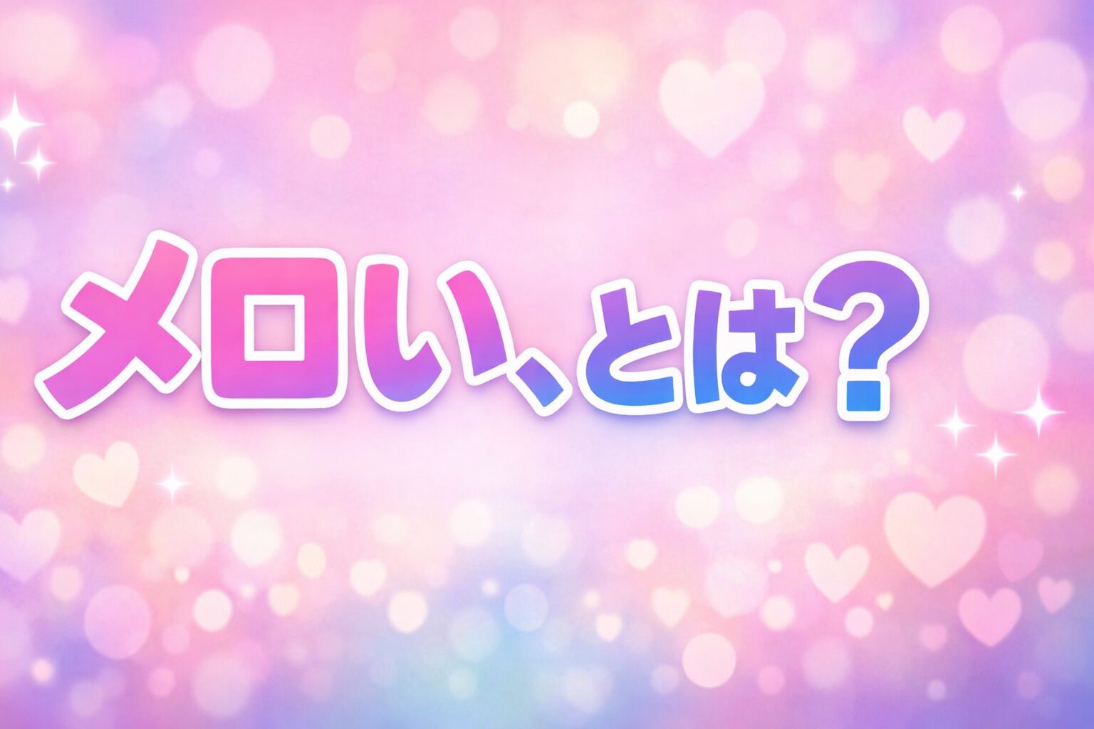 メロいの意味とは？SNSで広がる若者言葉の使い方と語源をわかりやすく解説