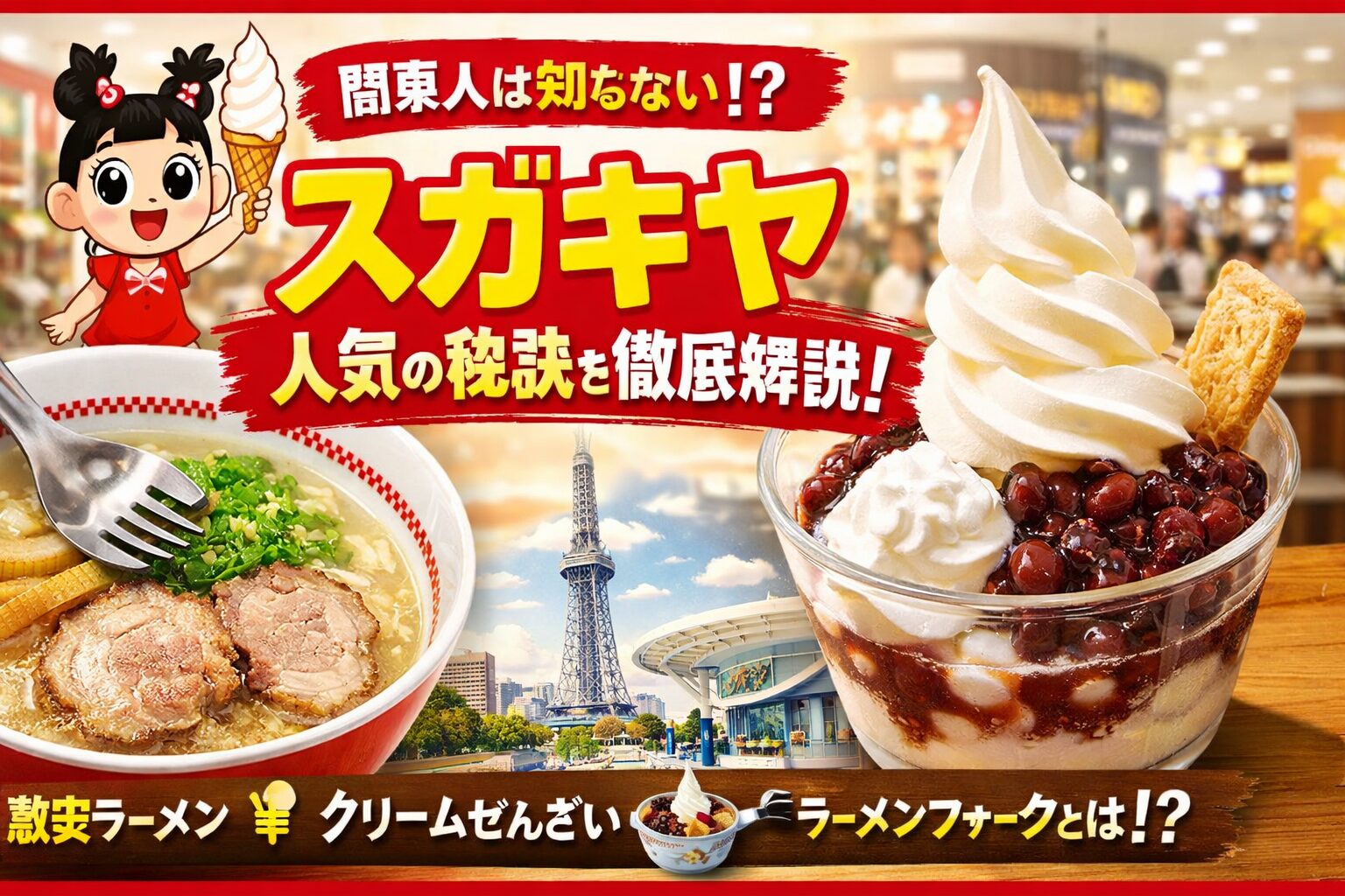 スガキヤが長年愛される理由とは？名古屋発ラーメンチェーンの人気の秘訣とソウルフード文化を解説