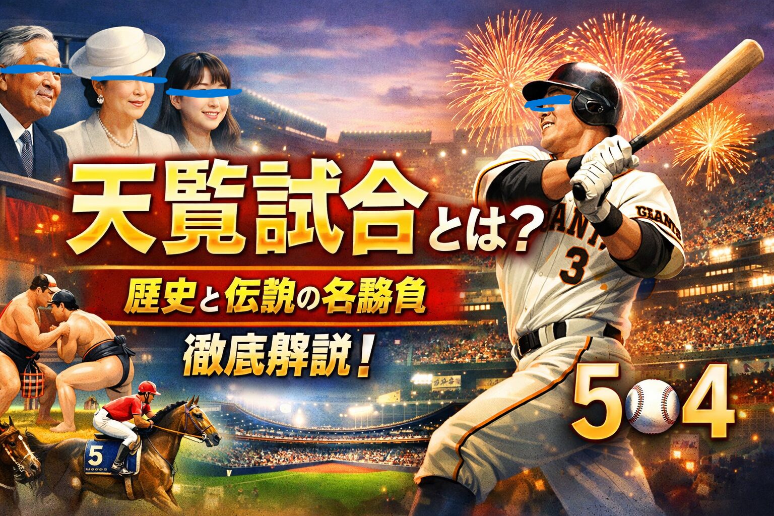 天覧試合とは何か？意味・歴史・長嶋サヨナラなど野球の名場面までわかりやすく解説