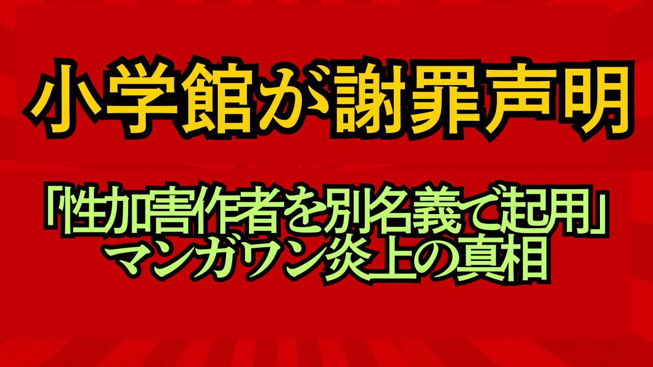 小学館が性加害漫画家を起用し謝罪声明　『堕天作戦』『常人仮面』炎上の真相と業界反応