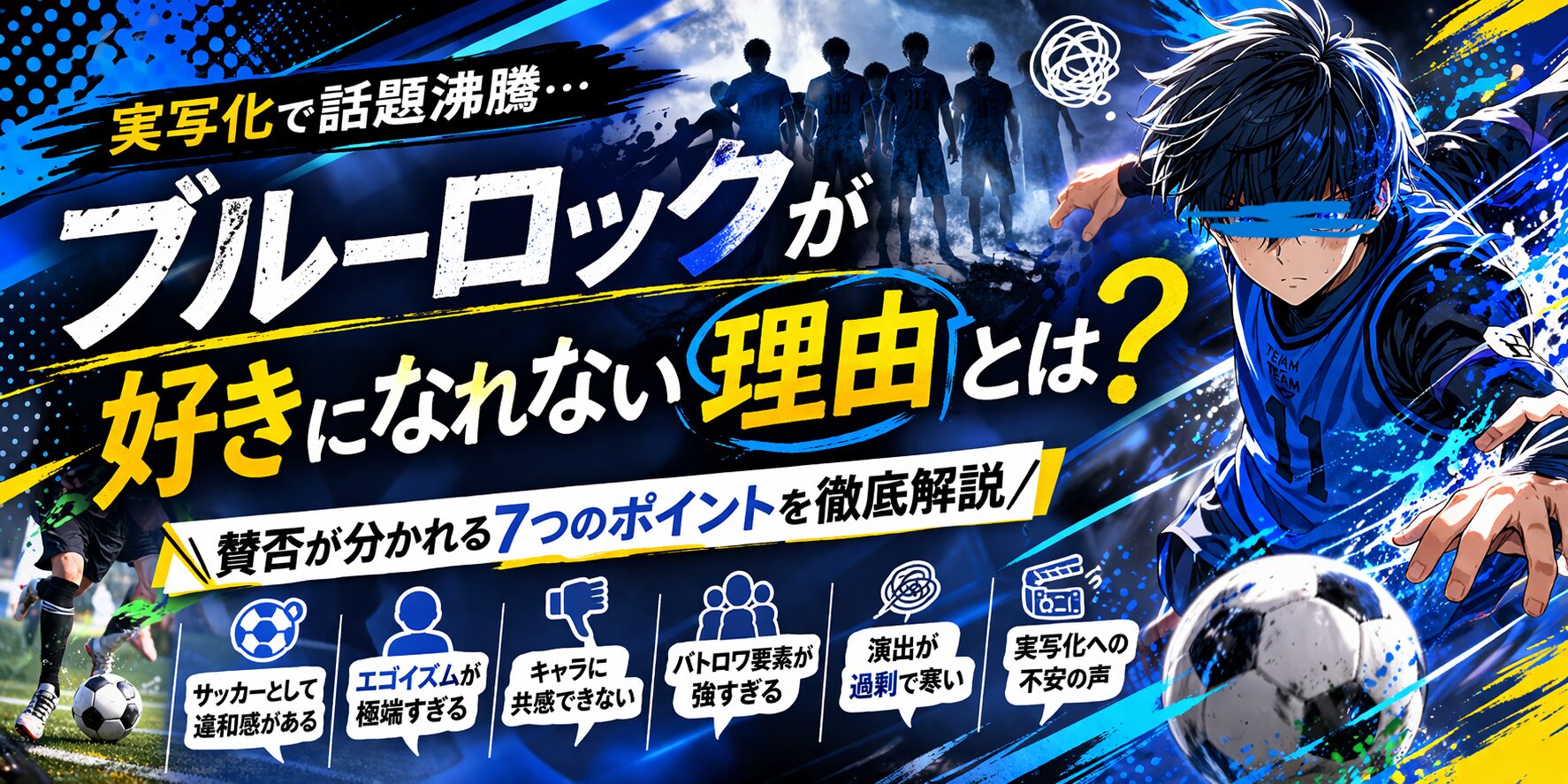 ブルーロック実写映画の最新情報と好きになれない理由を整理した評価まとめ