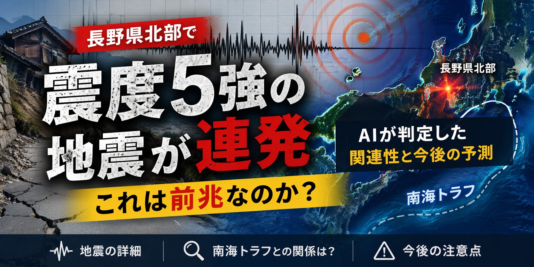 長野県北部で震度5強の地震が連発した原因と南海トラフとの関連性を最新情報から整理