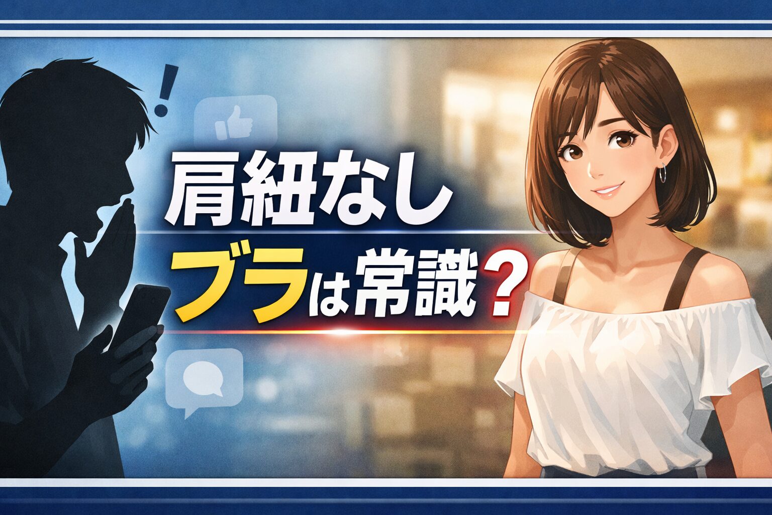 肩紐なしブラは常識なのか？