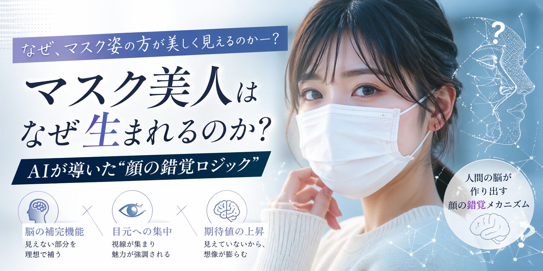 マスク美人はなぜ生まれるのか？