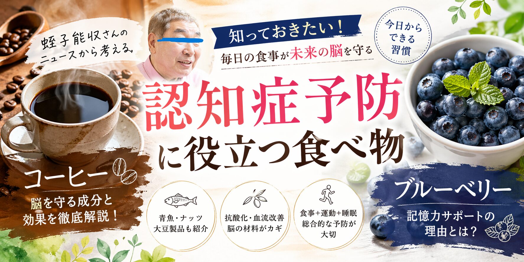 コーヒー・ブルーベリーは認知症の予防になる？