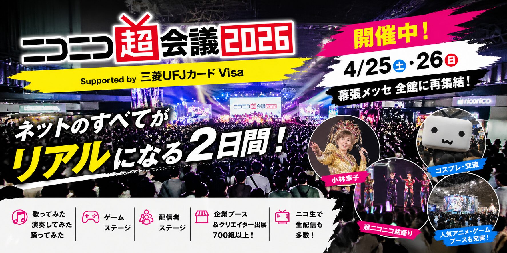 ニコニコ超会議2026の開催内容と出演者まとめ