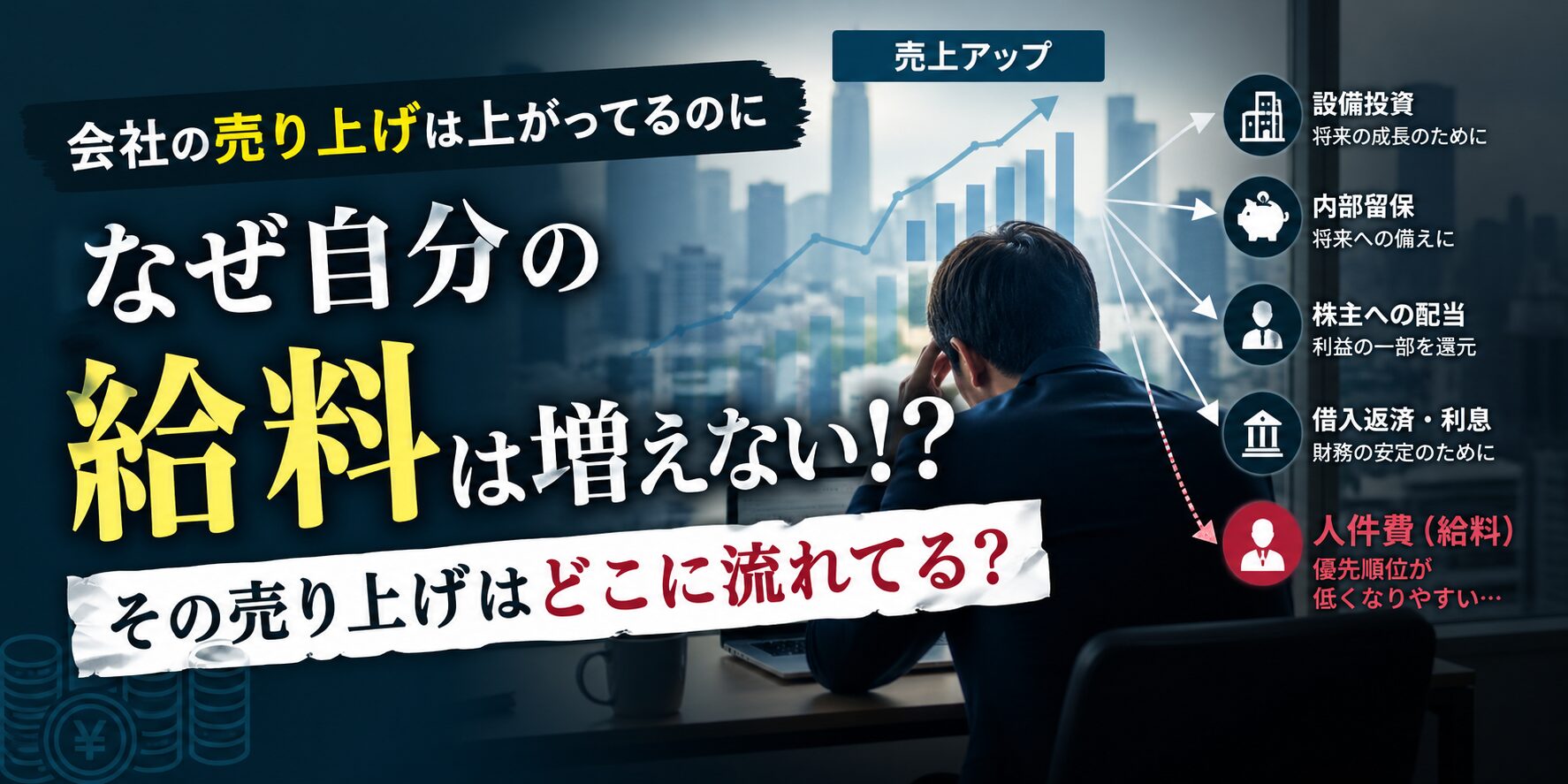会社の売上は伸びているのに給料が上がらない理由