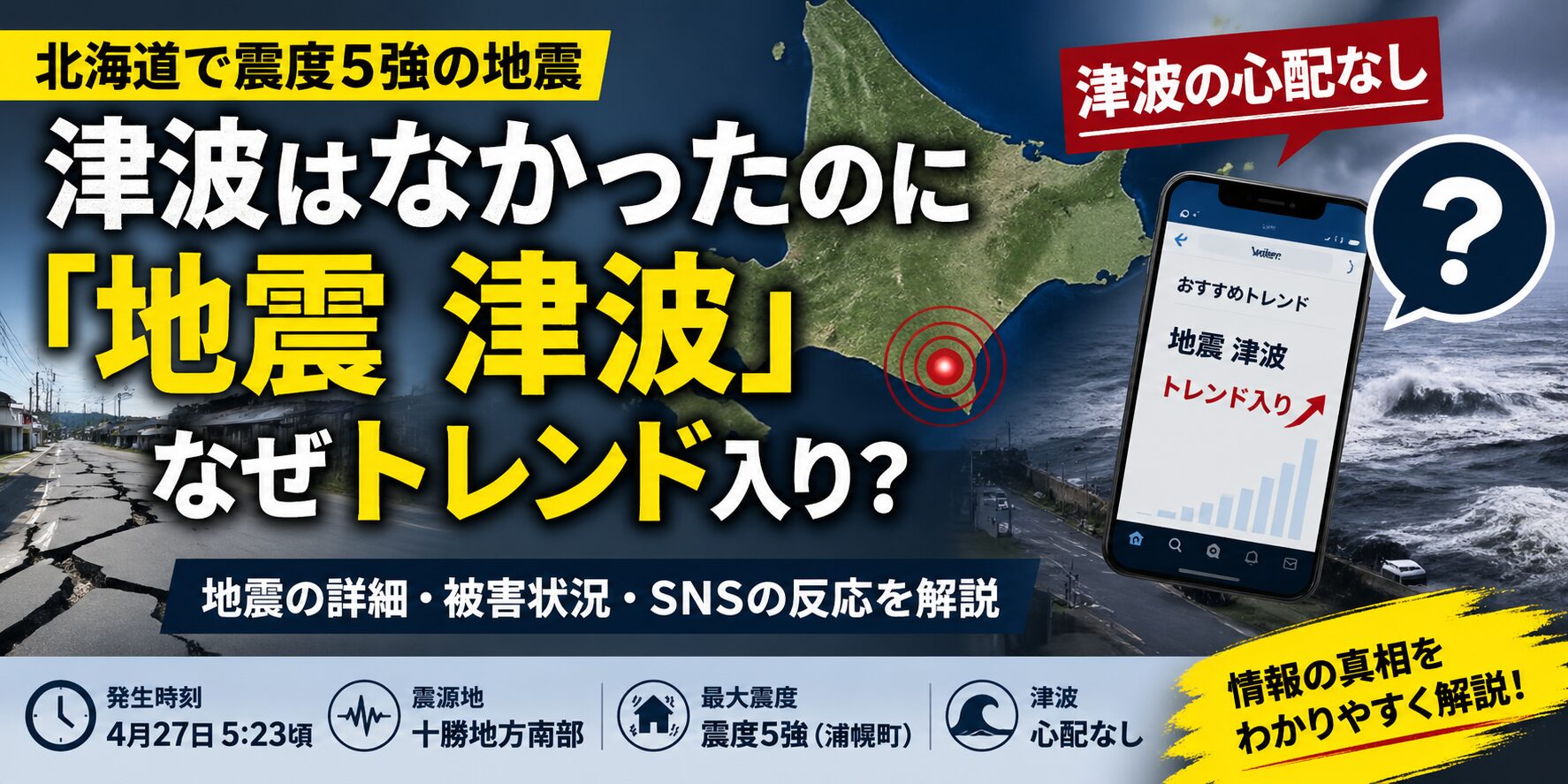 「地震 津波」がトレンド入りした理由
