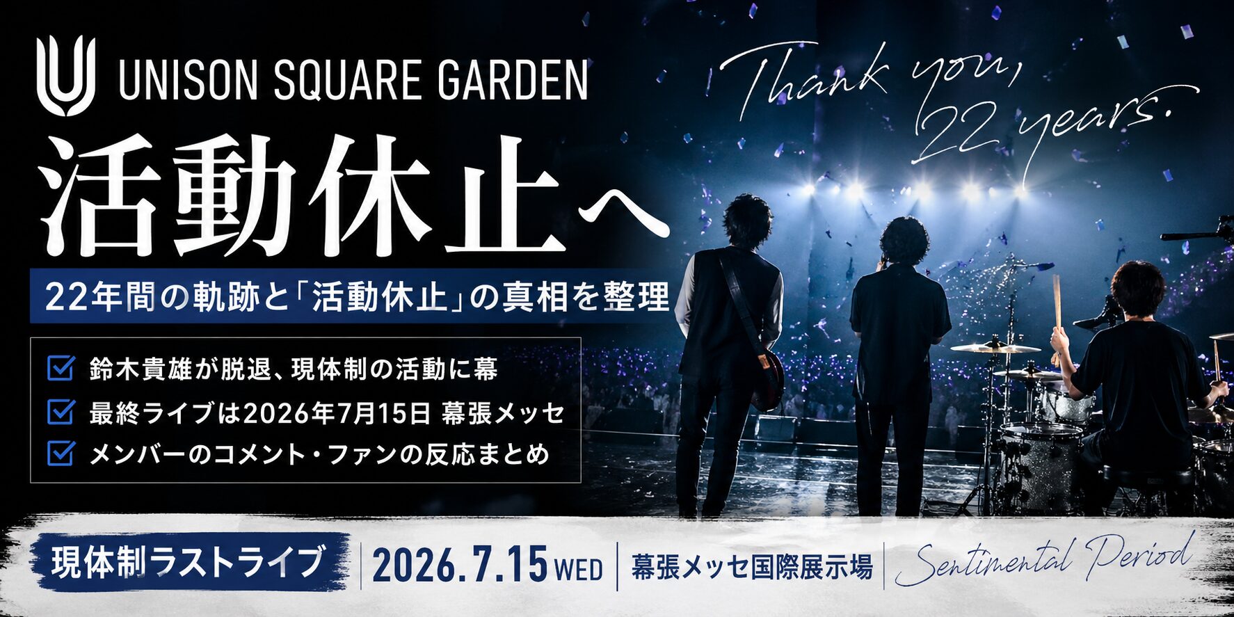 UNISON SQUARE GARDENが活動休止へ