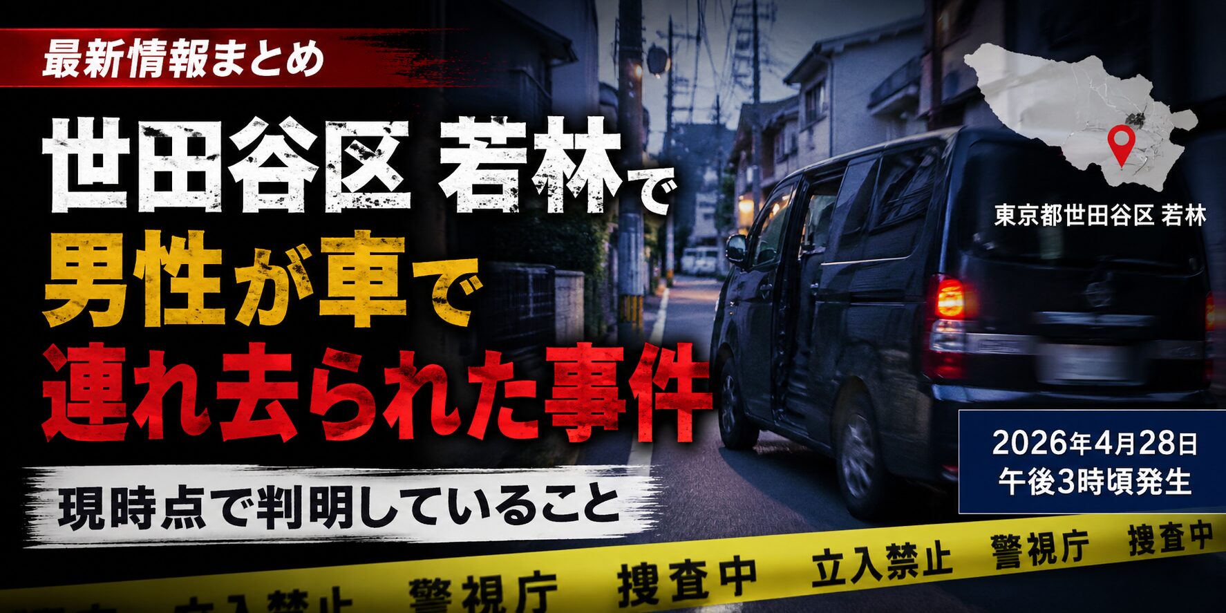 世田谷区若林で男性が車で連れ去られ