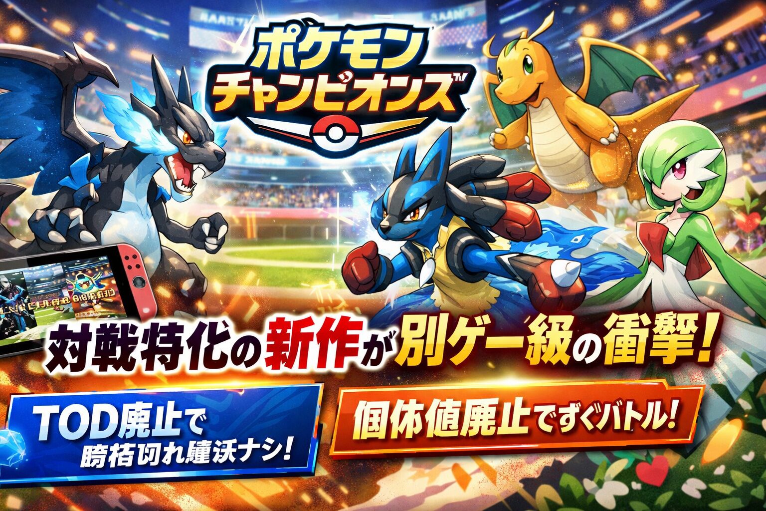 ポケモンチャンピオンズが配信開始、対戦特化の新作としてTOD廃止や個体値廃止が話題に