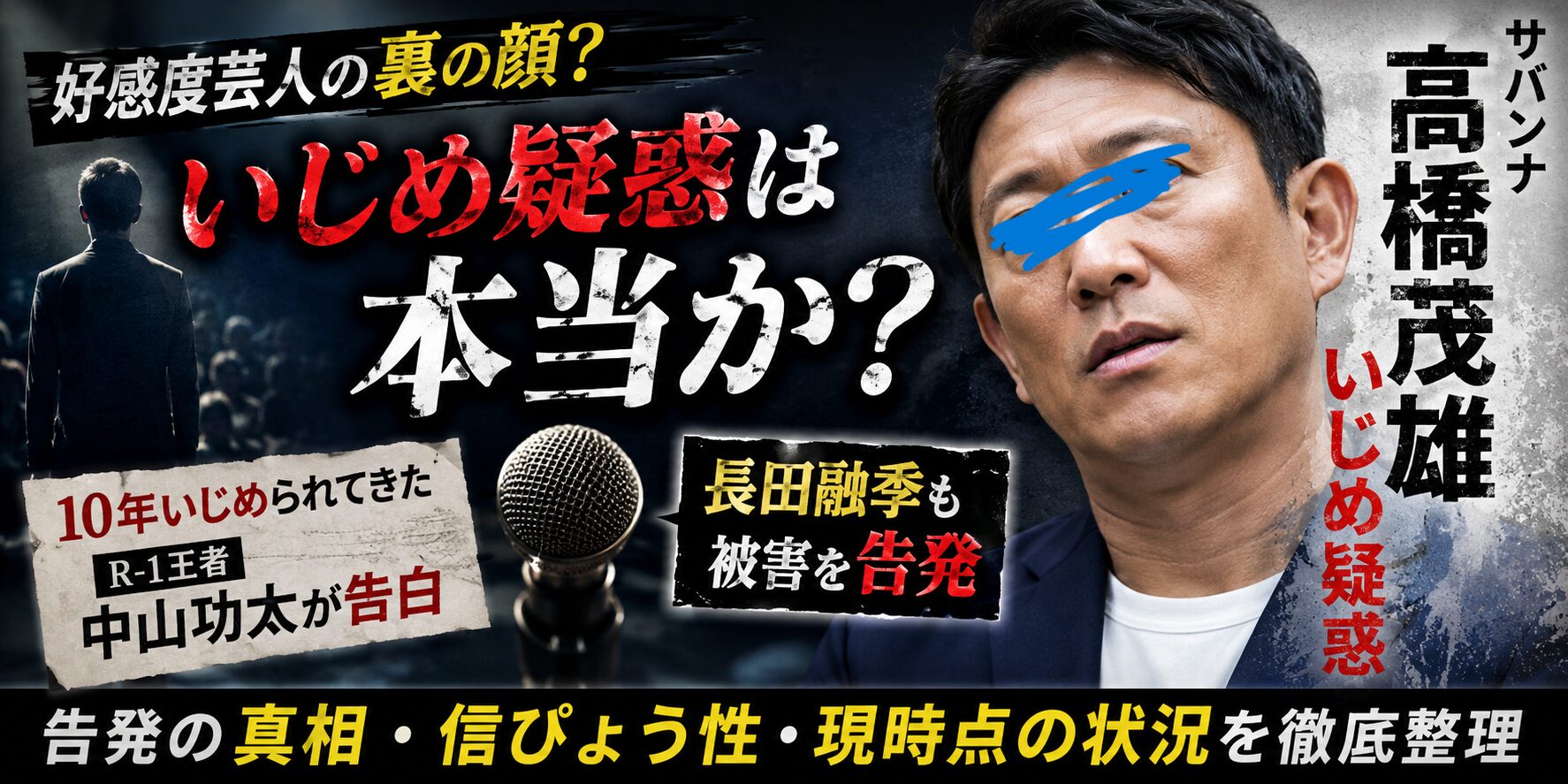 サバンナ高橋いじめ疑惑は本当か？
