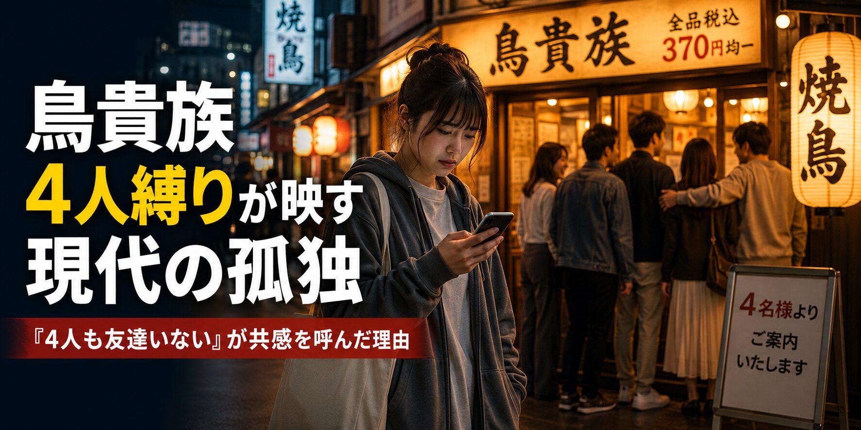 鳥貴族の4人縛りが話題に