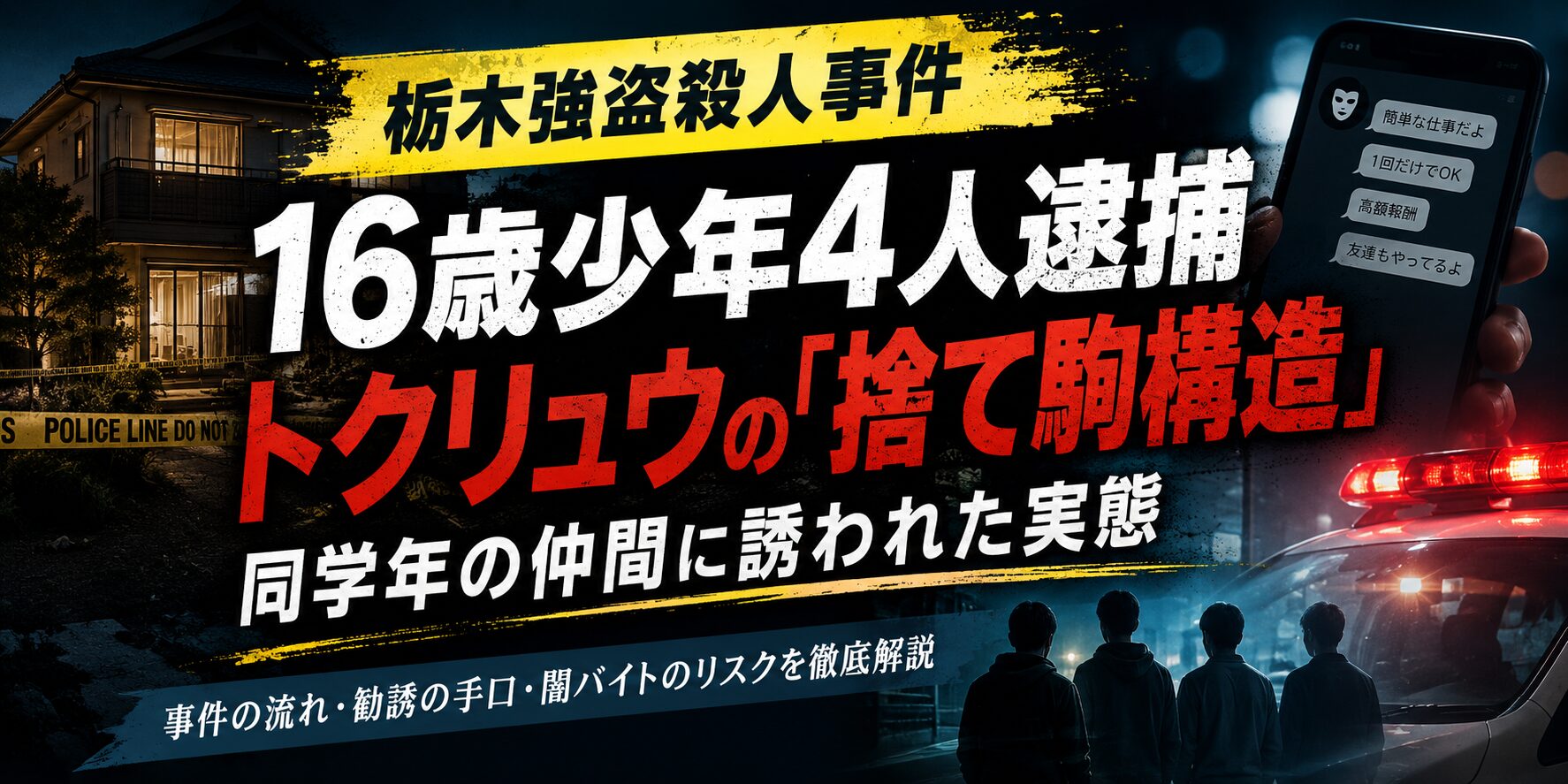 栃木強盗殺人事件で16歳少年4人を逮捕