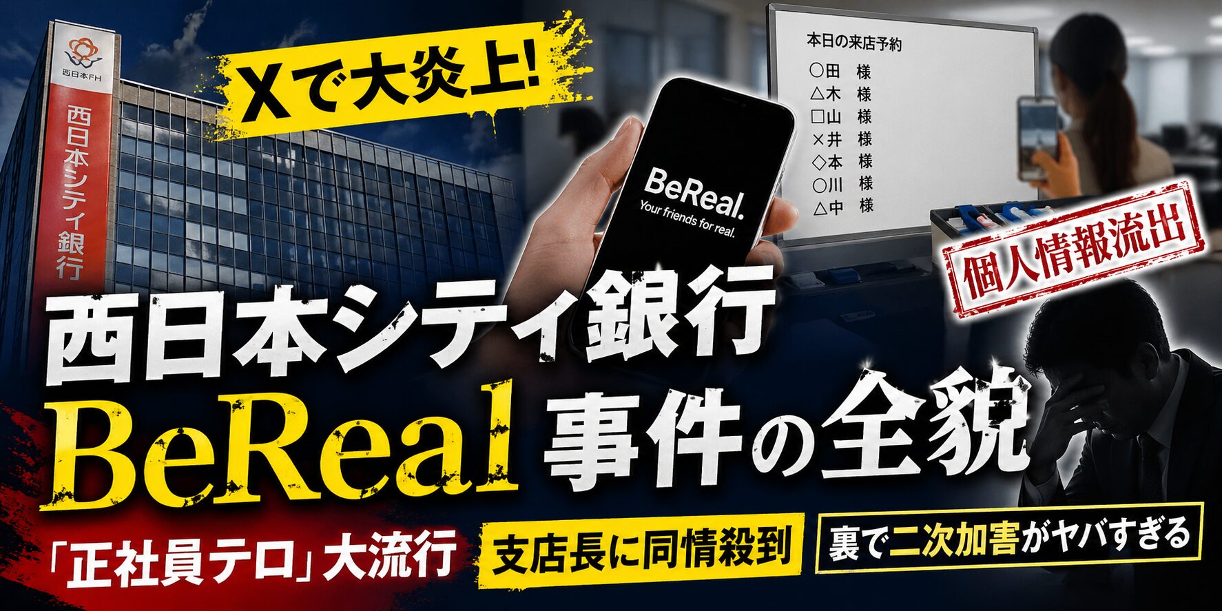 西日本シティ銀行 BeReal投稿事件でX炎上