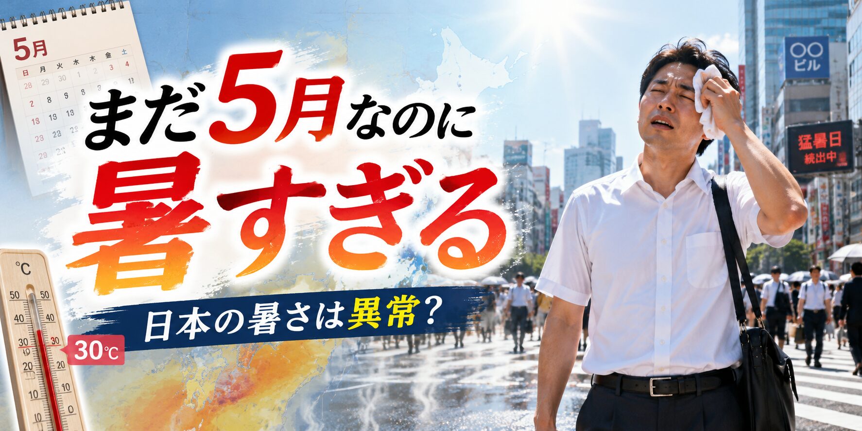 5月なのに暑すぎる