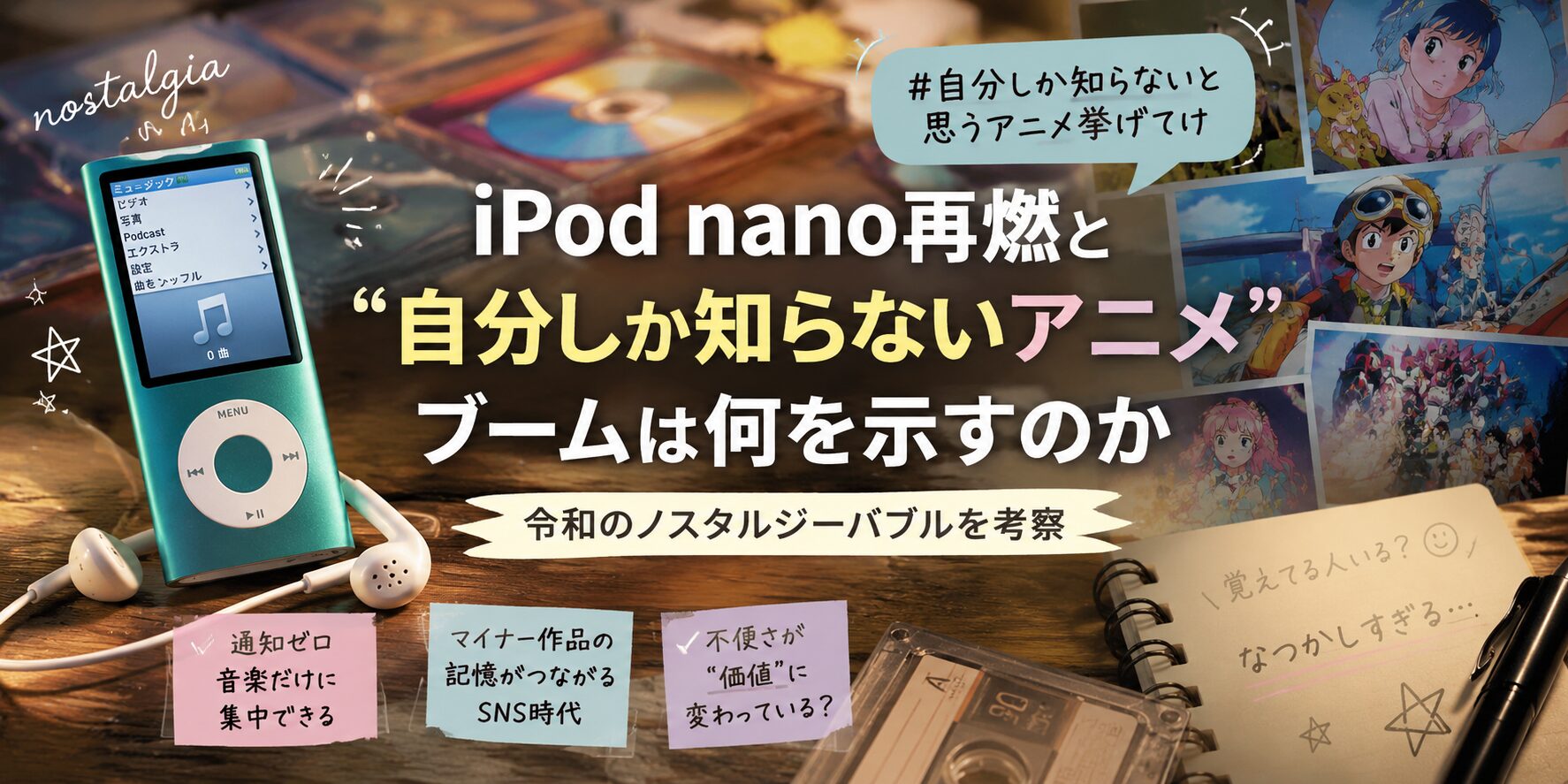 iPod nano再燃と「自分しか知らないと思うアニメ」ブーム