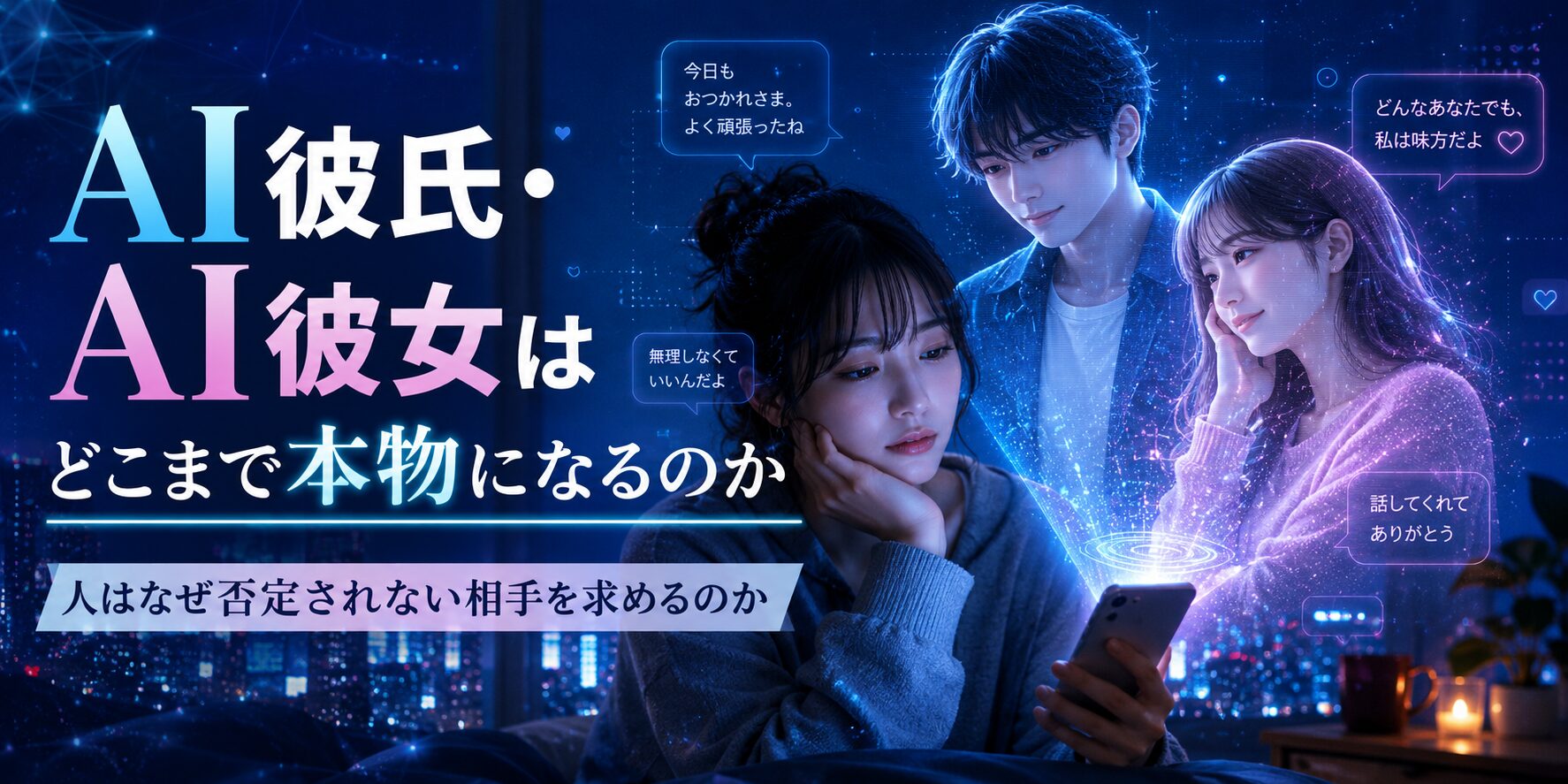 AI彼氏・AI彼女