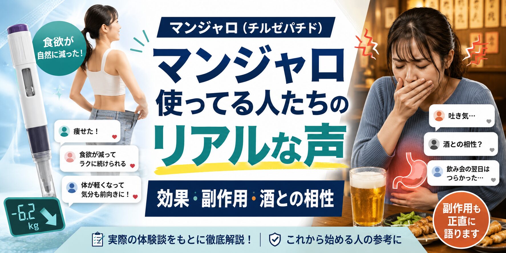 マンジャロ使用者のリアルな声