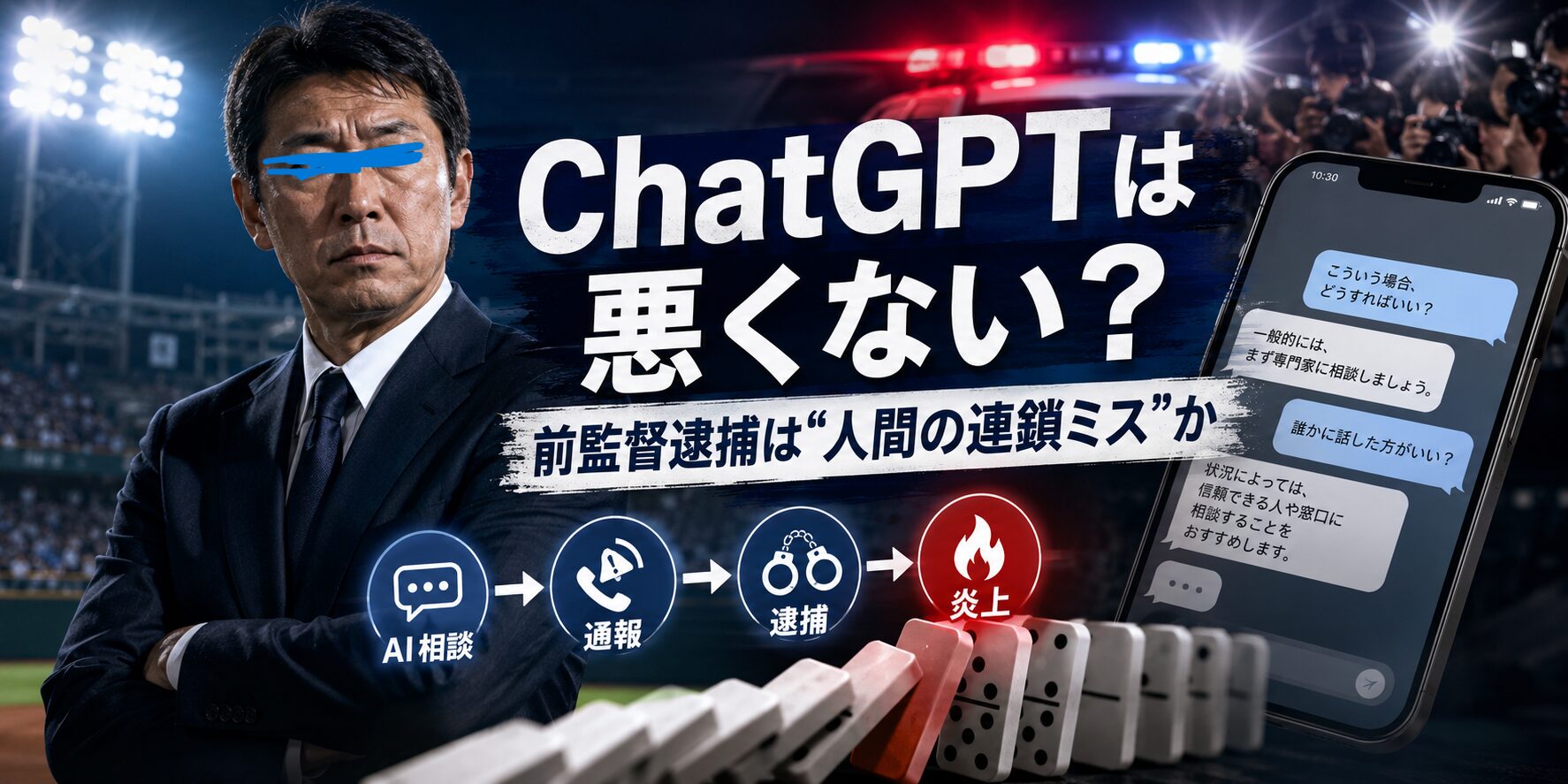 阿部慎之助前監督逮捕でChatGPTが批判される