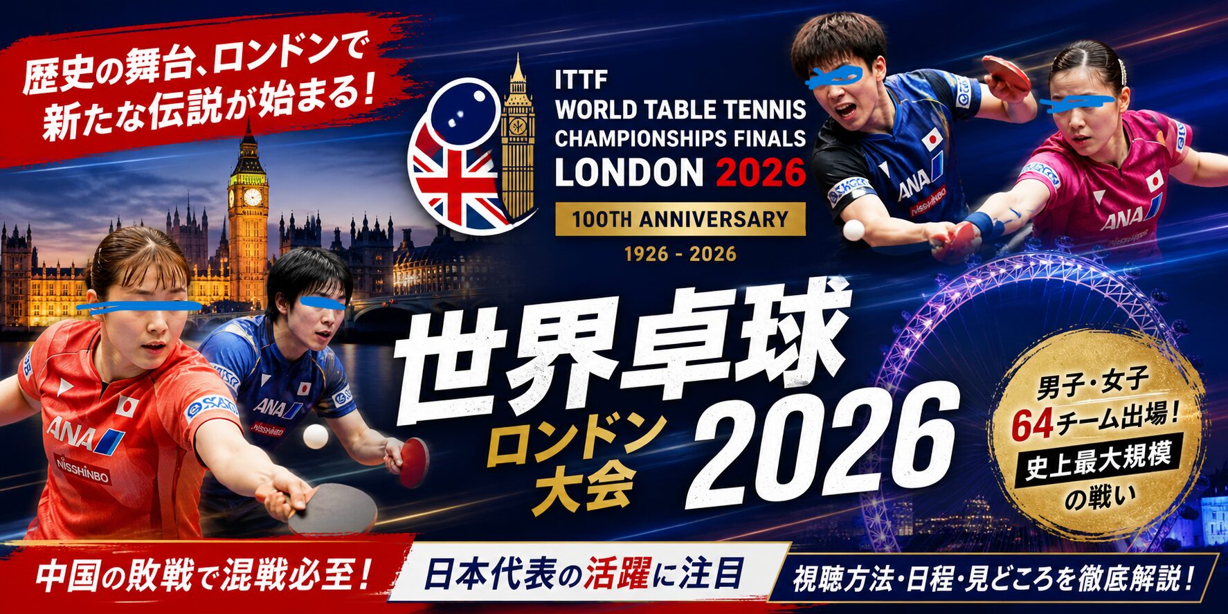 世界卓球2026ロンドン大会の概要と日本代表の現状