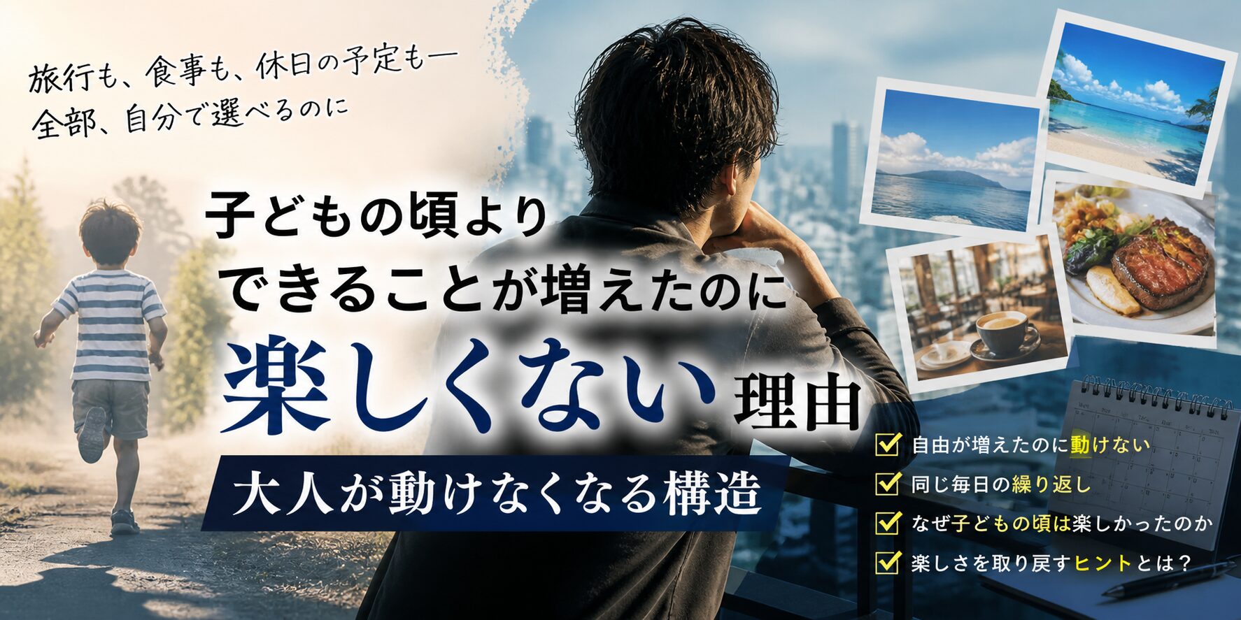 子どもの頃よりできることが増えたのに楽しくない