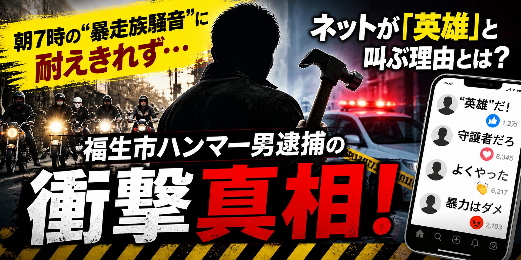 福生ハンマー事件で容疑者をダークヒーローと呼ぶ声
