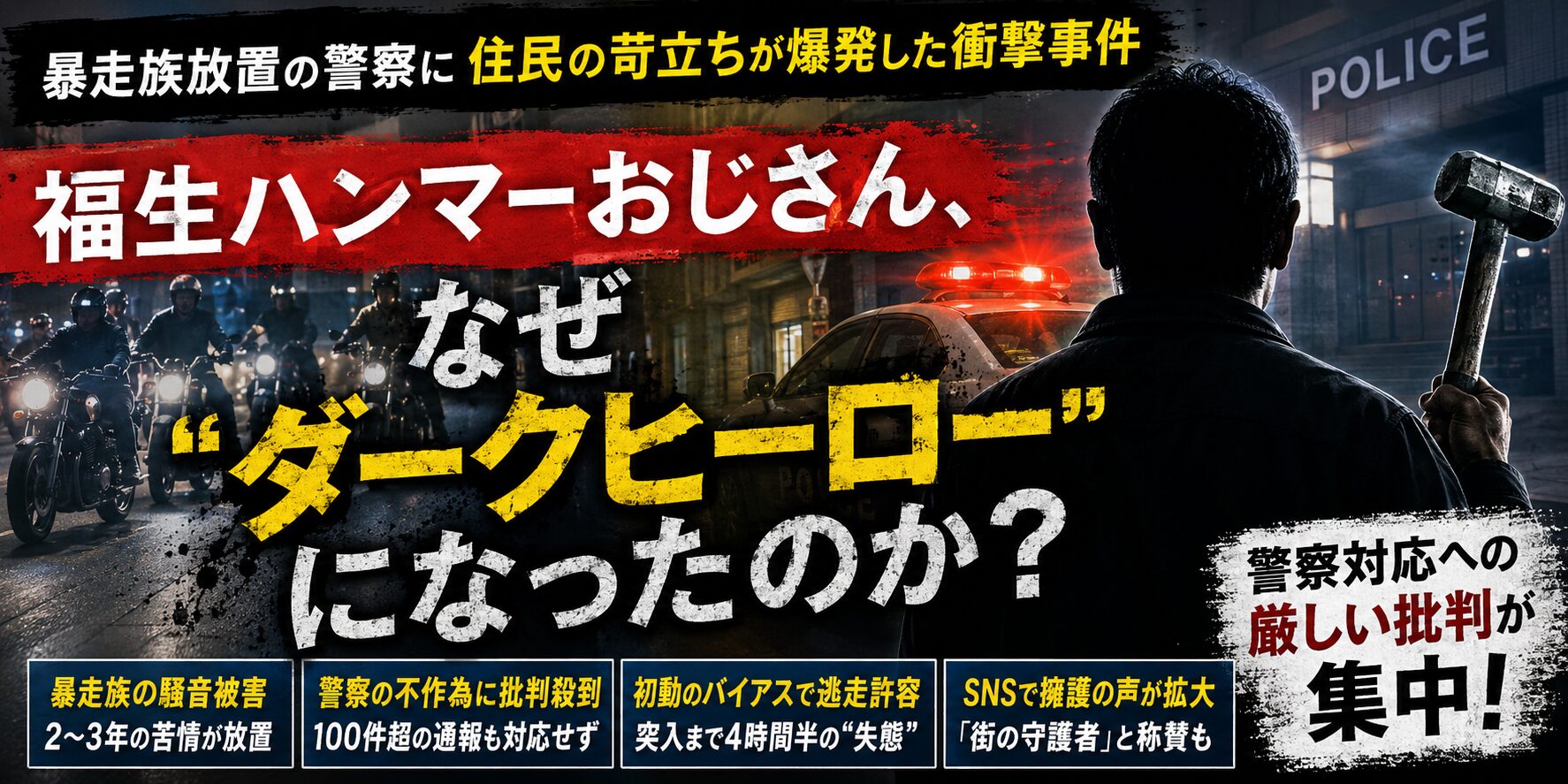 福生ハンマー事件 警察対応への批判集中