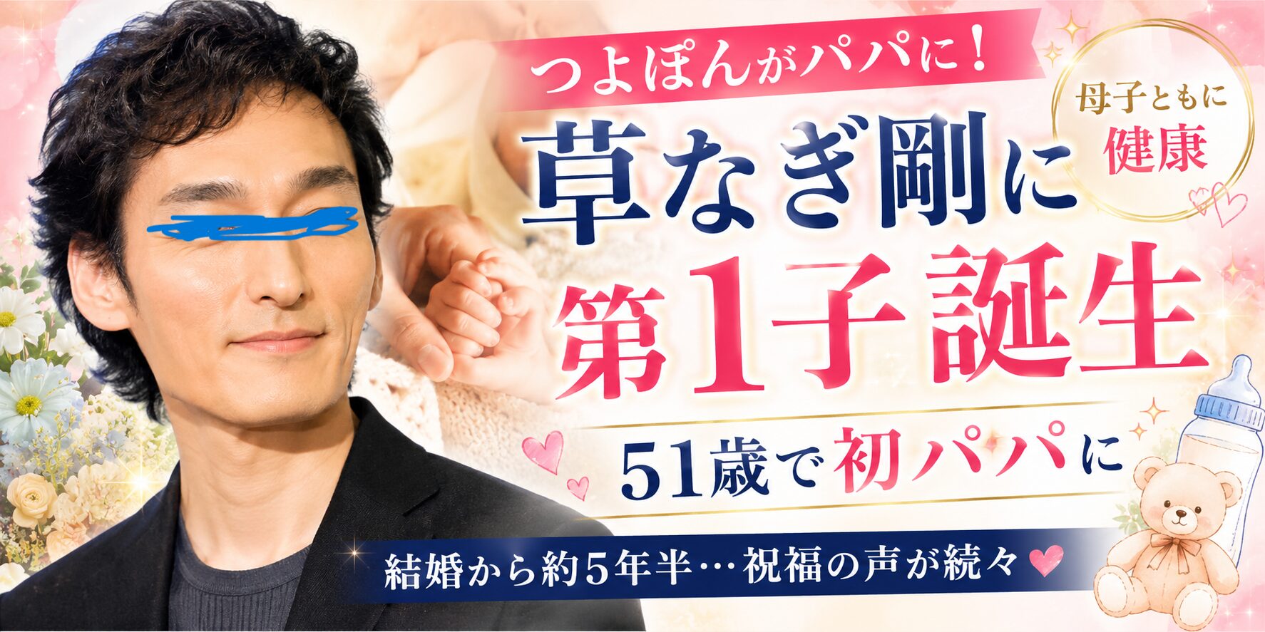 草なぎ剛に第1子誕生