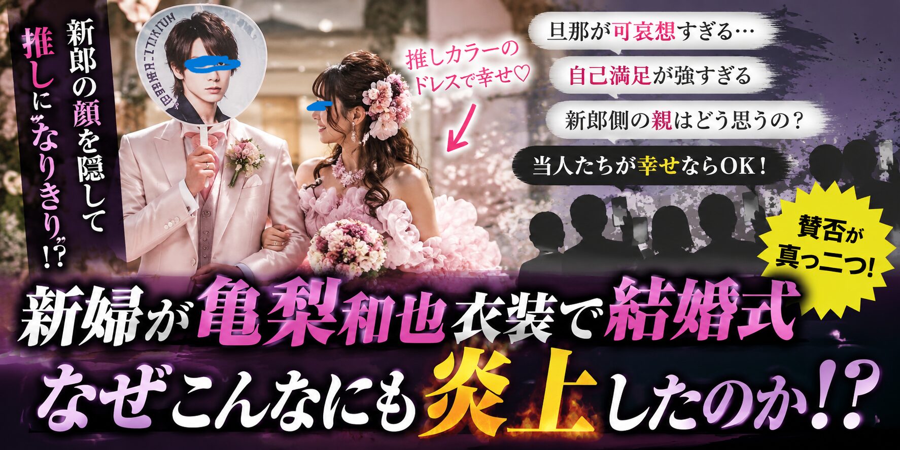新婦が亀梨和也風の結婚式を投稿して炎上
