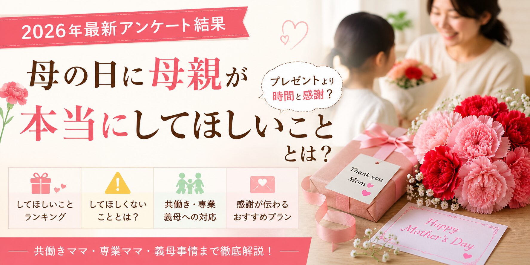 母の日に母親が本当にしてほしいこととは？