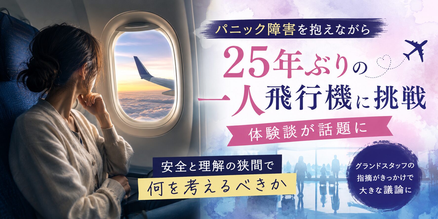 パニック障害で飛行機発作