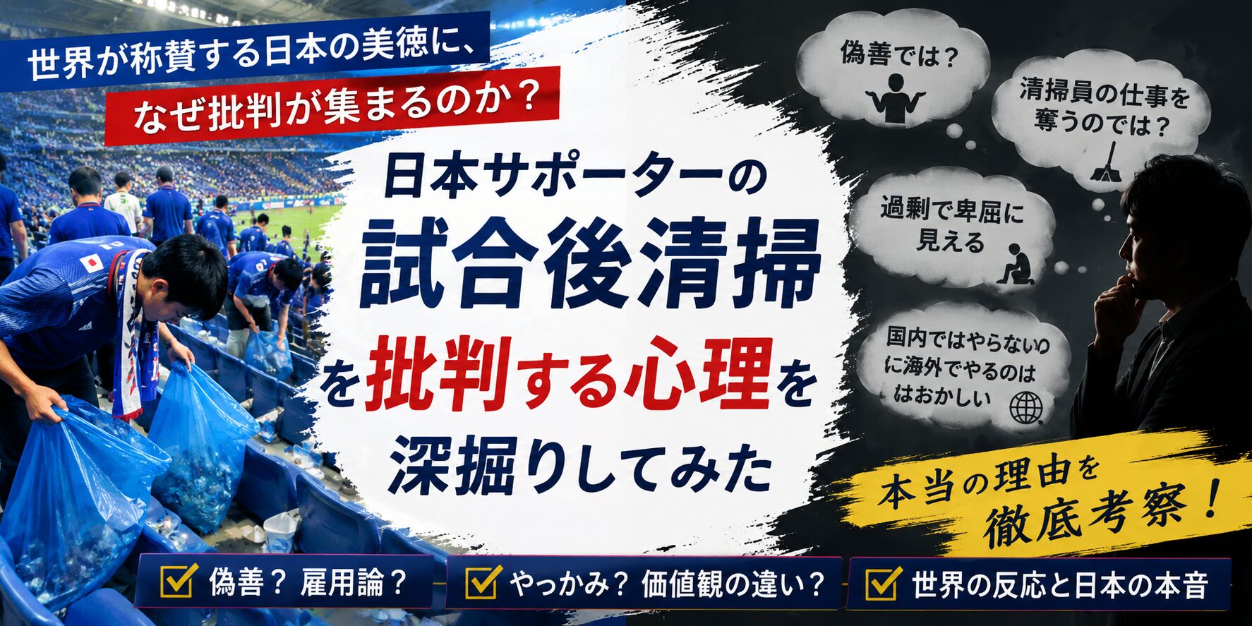 日本サポーターの試合後清掃を批判する心理