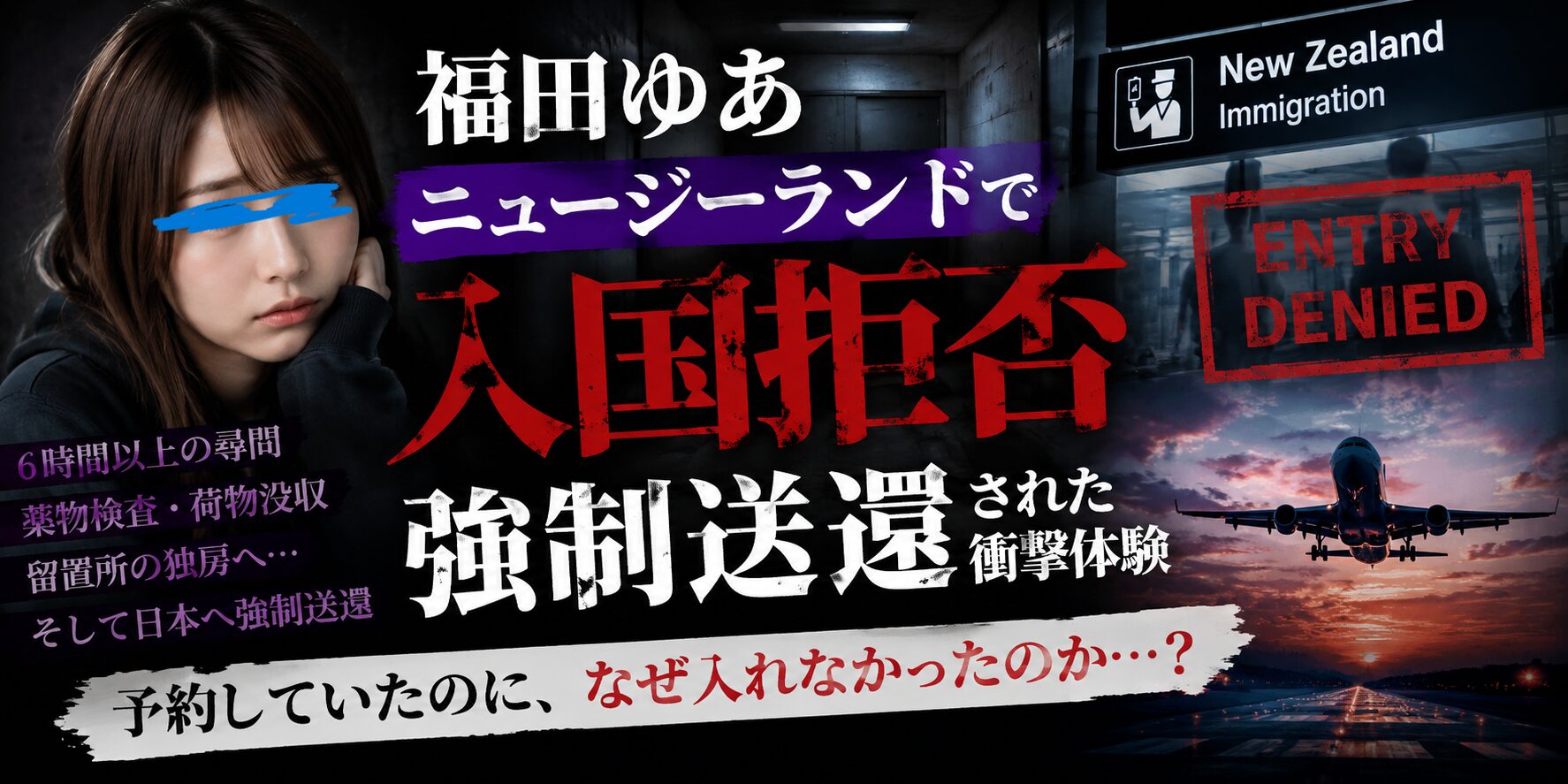 福田ゆあがニュージーランドで入国拒否