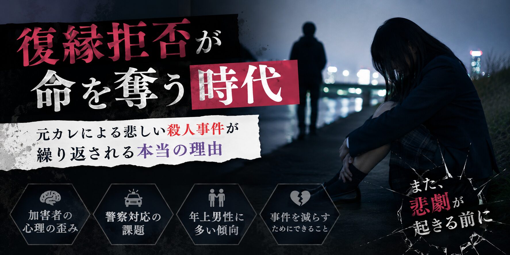 元カレによる女子高生殺害事件が相次ぐ本当の理由