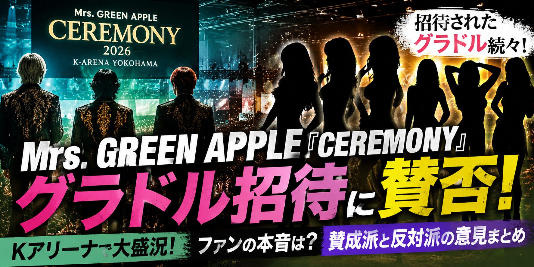 Mrs. GREEN APPLEのCEREMONYでグラドル招待が話題に