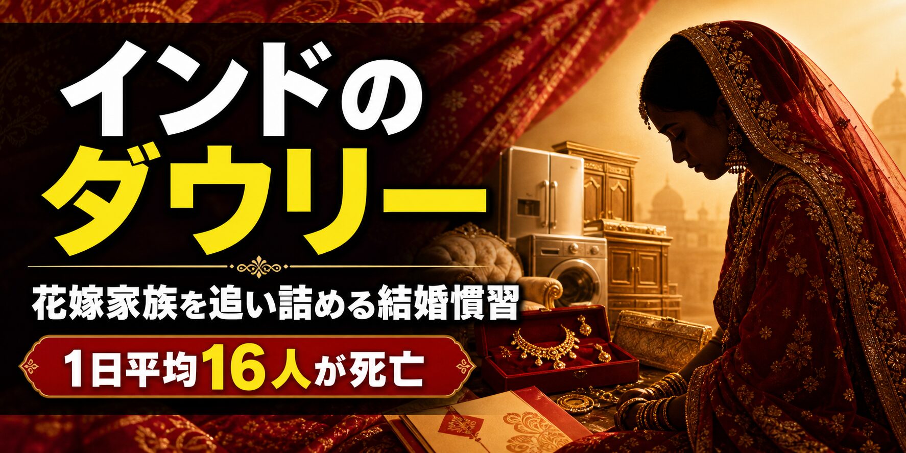 インドのダウリーとは何か