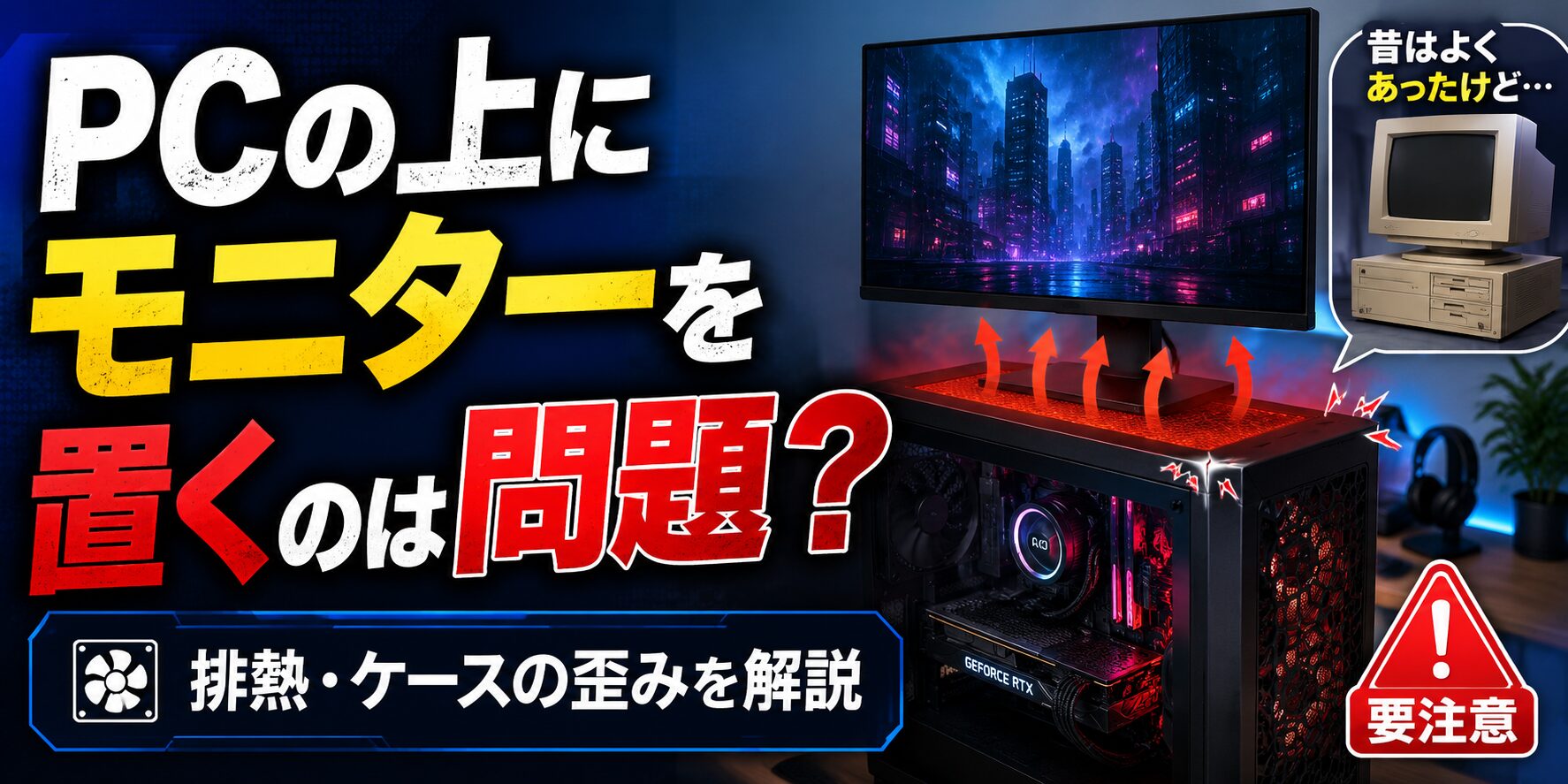 PCの上にモニターを置くのは問題？