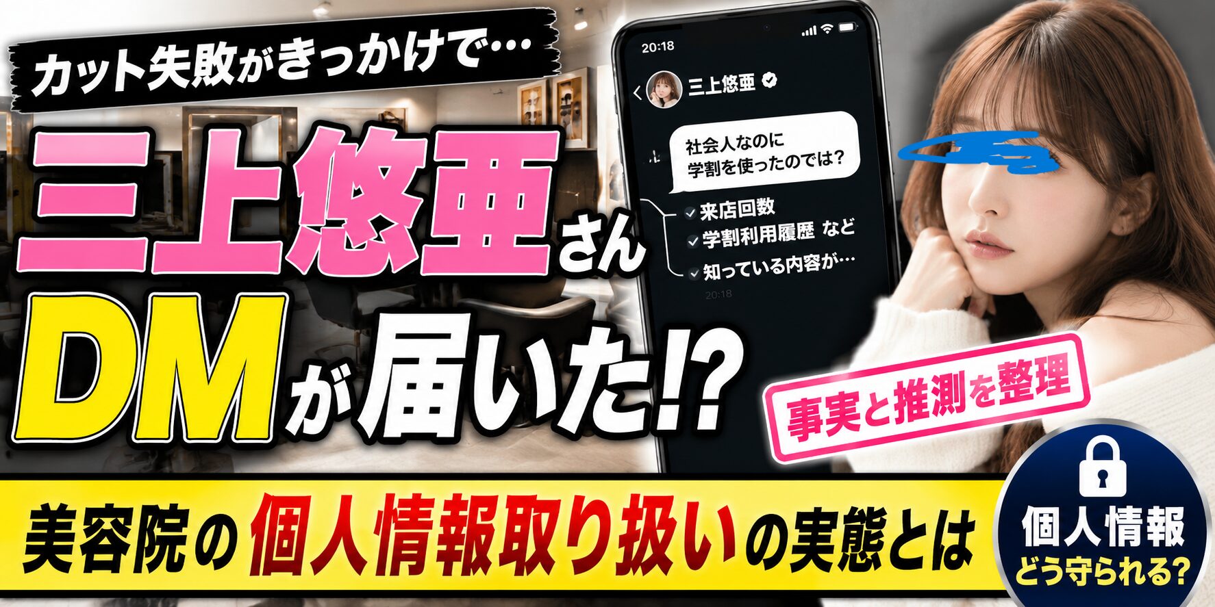 美容院カット失敗後に三上悠亜さんからDMが